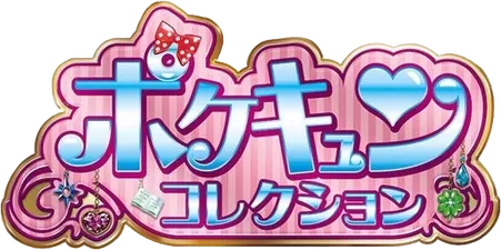 ポケキュンコレクション logo
