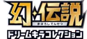 幻・伝説ドリームキラコレクション logo