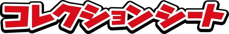 BW コレクションシート 旅立ちの仲間 ツタージャ・ポカブ・ミジュマル logo