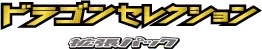 ドラゴンセレクション logo