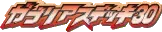 ガブリアスデッキ30 logo
