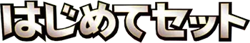 BW はじめてセット logo