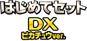 はじめてセットDX ピカチュウver. logo