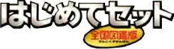 はじめてセット 全国図鑑版 logo