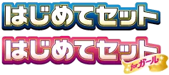 はじめてセットDX logo