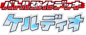 バトル強化デッキ30 ケルディオ logo