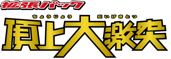 頂上大激突 logo