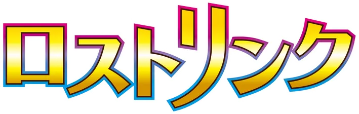 強化パック ロストリンク logo