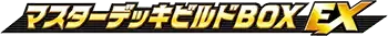 マスターデッキビルドBOX EX logo