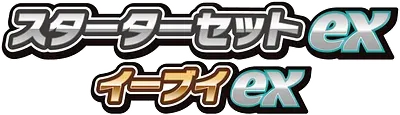 スターターセットex イーブイex logo