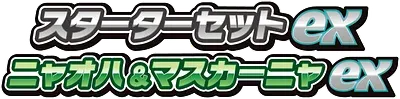 スターターセットex ニャオハ＆マスカーニャex logo
