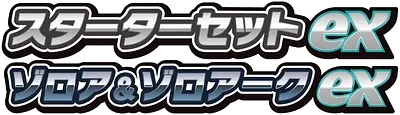 スターターセットex ゾロア＆ゾロアークex logo