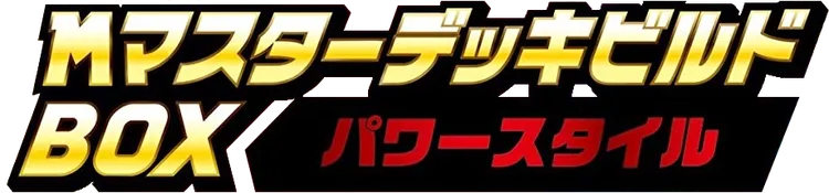 MマスターデッキビルドBOX パワースタイル logo