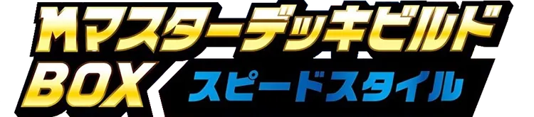 MマスターデッキビルドBOX スピードスタイル logo