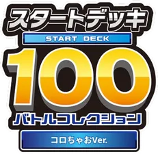 スタートデッキ100 バトルコレクション コロキャラVer. logo