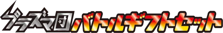 プラズマ団バトルギフトセット logo