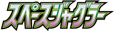 スペースジャグラー logo