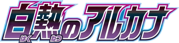 白熱のアルカナ logo