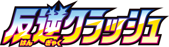 反逆クラッシュ logo