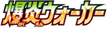 爆炎ウォーカー logo