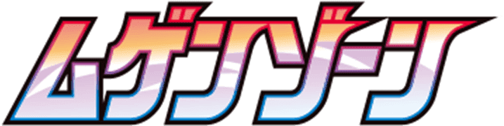 ムゲンゾーン logo