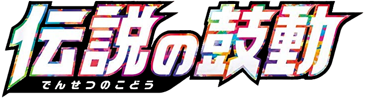 伝説の鼓動 logo