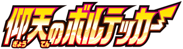 仰天のボルテッカー logo