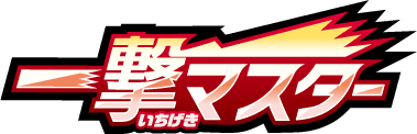 一撃マスター logo