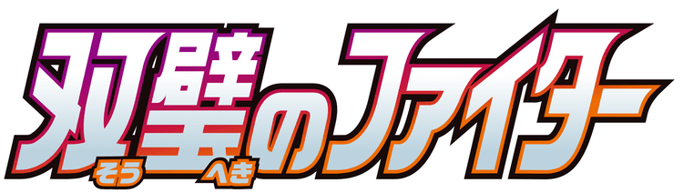 双璧のファイター logo