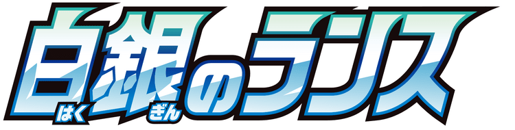 白銀のランス logo