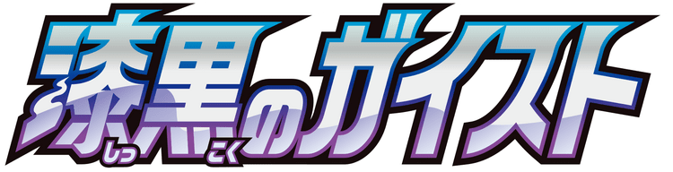 漆黒のガイスト logo