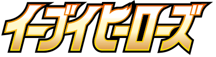 イーブイヒーローズ logo