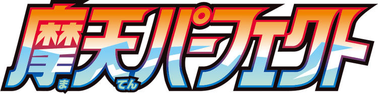 摩天パーフェクト logo