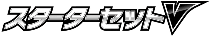 スターターセットV 草 logo