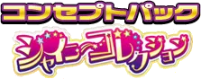 シャイニーコレクション logo