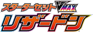 スターターセットVMAX リザードン 2 logo