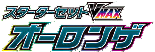スターターセットVMAX オーロンゲ logo