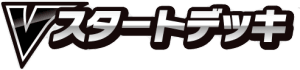 Vスタートデッキ logo