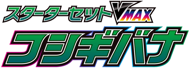 スターターセットVMAX フシギバナ logo