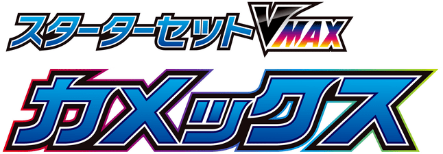 スターターセットVMAX カメックス logo