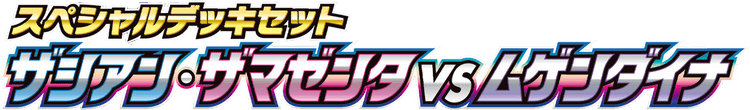 ザシアン・ザマゼンタvsムゲンダイナ スペシャルデッキセット logo