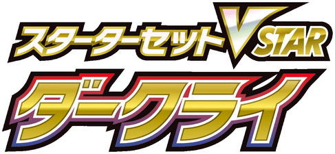スターターセットVSTAR ダークライ logo