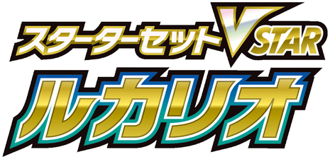 スターターセットVSTAR ルカリオ logo