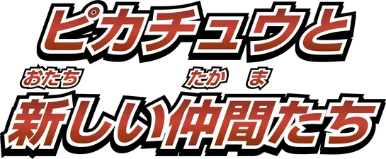 ピカチュウと新しい仲間たち logo