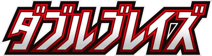 ダブルブレイズ logo