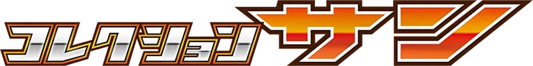 コレクションサン logo