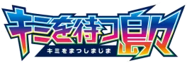 キミを待つ島々 logo