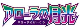 アローラの月光 logo