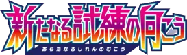 新たなる試練の向こう logo