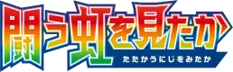 闘う虹を見たか logo